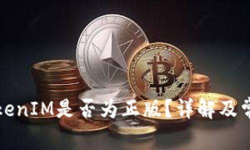 如何验证TokenIM是否为正版？详解及常见问题解析