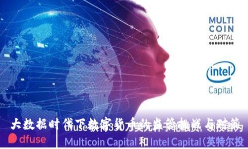大数据时代下数字货币的监管挑战与对策