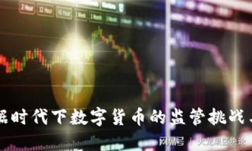 大数据时代下数字货币的监管挑战与对策
