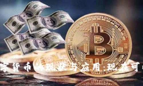 美国数字货币的现状与应用：现在可以用吗？
