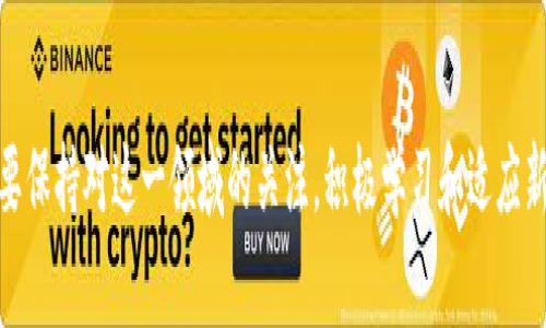   深入探讨数字货币金融的现状与未来趋势 / 
 guanjianci 数字货币,金融科技,区块链,虚拟货币,经济影响 /guanjianci 


在当今快速发展的金融科技领域，数字货币的兴起引领着全球经济的变革。这些以区块链技术为基础的虚拟货币，不仅改变了传统金融体系的运作方式，还为各种经济活动提供了新的可能性。本文将详细探讨数字货币金融的现状、发展趋势、经济影响，以及其在未来可能面临的挑战与机遇。


数字货币的基本概念

数字货币，亦称虚拟货币，是一种仅以电子形式存在的货币。与传统纸质货币不同，数字货币不受任何中央银行或政府的管理，而是通过去中心化的技术（如区块链）进行交易和记录。比特币开启了数字货币的时代，自此，各种数字货币如雨后春笋般涌现，包括以太坊、莱特币、瑞波币等。这些数字货币在不同的技术基础上运行，为用户提供了各种不同的功能和用途。


数字货币金融的现状

当前，数字货币金融已经形成了一套完整的生态系统，包括数字资产交易所、数字钱包、区块链技术服务机构等。在全球范围内，尤其是诸如美国、中国和欧洲等主要金融市场，数字货币的接受度和使用频率呈现上升趋势。


金融科技行业的蓬勃发展直接促进了数字货币的普及。越来越多的金融机构开始关注区块链技术，并探讨如何将其应用于自身业务中。从加密货币投资到智能合约，再到去中心化金融（DeFi），数字货币无处不在，不再是技术爱好者的玩物，而是真正进入了主流经济。许多用户通过交易所买卖数字货币，借助于移动应用程序进行支付和转账，标志着数字货币已逐渐融入日常生活中。


数字货币与传统金融的对比

数字货币与传统金融体系存在许多显著的不同之处。首先，数字货币是去中心化的，而传统金融机构则依赖于中央银行进行资金的管理和控制；其次，数字货币的交易通常是匿名或半匿名的，而传统金融交易则要求实名制。此外，数字货币能够实现几乎即时的跨境支付，而传统金融机构往往需要较长的时间来处理国际交易。


然而，数字货币也面临着许多挑战。例如，由于缺乏强有力的监管，市场上存在大量诈骗和欺诈行为，使得投资者的资金安全受到威胁。此外，数字货币的价值波动性极大，对用户的投资造成潜在风险。因此，尽管数字货币在技术上提供了一些独特的优势，用户仍需保持谨慎。


数字货币对经济的影响

数字货币的崛起已开始对全球经济产生深远影响。首先，它改变了传统金融市场的竞争格局，推动了金融产品的创新与多样化。数字货币的便利性促使消费者更积极地参与到金融市场中来。其次，数字货币的使用降低了交易成本，特别是在跨境支付和汇款方面。


此外，数字货币的出现使新兴市场经济体得以绕过传统金融体系，利用区块链技术直接连接全球资金。这不仅为这些经济体提供了获得资金的机会，也促进了金融包容性。人们在离线获得不到银行服务的情况下，依然可以通过手机等设备进行交易和支付。


未来数字货币金融的趋势

随着技术的不断进步，数字货币金融的未来发展趋势将愈加明显。一方面，更多的国家和地区开始接受和规范数字货币，使其更为合规；另一方面，数字货币金融将与人工智能、大数据等技术深度融合，推动金融服务的个性化和精细化。此外，NFT（非同质化代币）等新型数字资产的兴起，将为数字货币金融带来新的机会和挑战。


数字货币面临的挑战与机遇

尽管数字货币前景广阔，但仍面临诸多挑战。监管问题是一个无法回避的主题，各国政府对数字货币的态度不一，可能导致市场的不稳定。此外，用户对数字货币的知识和理解不足，可能提高市场的风险。


与此同时，随着区块链技术的进步，数字货币的可扩展性、安全性和效率不断提高，将推动其普及。未来，数字货币可能成为全球金融体系的一部分，推动财富的自由转移和交易的无缝进行。


可能的相关问题

在讨论数字货币金融时，读者可能会有以下疑问，下面我们将逐一详解。


问题一：数字货币的安全性如何保障？

数字货币的安全性是用户最关心的问题之一。在数字货币交易中，用户必须将其数字货币存放在数字钱包中，钱包的安全性直接关乎用户资产的安全。有些用户可能会因为使用了不安全的钱包而遭遇损失，因此，选择正规且安全的钱包至关重要。


此外，数字货币的安全性还体现在其交易的不可逆性，任何交易一旦被记录在区块链上，就无法被篡改。相比之下，传统金融交易往往可以在一定条件下进行撤销，增加了用户的风险保护。然而，这种不可逆性也意味着用户需对每个交易的真实性和有效性进行审慎验证。此外，采用多重身份认证、定期更改密码以及启用双重验证等措施都能够有效提高用户账户的安全性。


问题二：数字货币市场的波动性如何应对？

数字货币市场的波动性是其显著特征之一。比特币、以太坊等主要数字货币的价格波动剧烈，用户在投资时需具备一定的风险承受能力。一方面，用户可以通过分散投资，降低单一投资带来的风险；另一方面，对市场动态和技术分析的研究也能够帮助用户在合适的时机做出买入或卖出的决策。


此外，市场上已经出现了许多稳定币（如USDT、USDC等），它们的价值通常与法定货币挂钩，有助于用户在必要时实现资产的保值。这些稳定币的使用可作为规避市场波动性的一种策略，帮助用户降低交易的风险。总之，用户在面对市场的波动性时，应结合自身的投资目标与风险承受能力，制定合理的投资计划，以实现其资产增值的目标。


问题三：数字货币的合法性及监管现状如何？

数字货币的合法性问题一直备受关注，随着市场的发展，各国政府逐渐开始对数字货币进行监管。以美国为例，虽然目前尚未颁布专门的数字货币法律，但美国证券交易委员会（SEC）对于数字货币的监管已逐渐趋严，许多项目因未能遵守证券交易法而遭到处罚。在中国，政府对数字货币的政策相对保守，但针对区块链技术的研究和应用依然受到支持。


欧盟则通过提议《加密资产市场法案》（MiCA），试图为数字货币市场的规范提供法律框架。随着全球监管趋势的变化，用户在参与数字货币投资时，需时刻关注所在国家及沿海地区的相关法律法规，以避免因违规而引发的风险。


问题四：数字货币与传统金融体系的互动如何？

数字货币与传统金融体系的互动是一个复杂的问题。虽然数字货币的技术然而并非对传统金融的取代，而是两者的融合和共同发展。许多银行和金融机构已经开始利用区块链技术来提高交易效率，降低成本。例如，使用区块链进行国际汇款，可以大幅度缩短汇款时间和手续费用，为客户提供更加便捷的服务。 

此外，一些银行开始尝试发行自己的央行数字货币（CBDC），这表明了传统金融对数字货币的认可与应用。在这种情况下，数字货币与传统金融体系可能形成互补关系，并在某些领域实现协同发展。用户在未来的金融环境中，可能会更加顺畅地使用两者提供的服务，享受到更高效、更安全的交易体验。


问题五：数字货币金融的未来发展方向是什么？

展望未来，数字货币金融的发展方向将是多样化的。随着技术的不断进步，数字资产的应用领域将不断扩展。数字货币的普及将促使智能合约等新技术的实施，推动自动化和去中介化的进程。


随着更多国家对数字货币的监管逐步完善，市场的合规性将得到提高，用户投资的安全感也将增强。此外，参与数字货币金融的机构和个人将面临更多的创新机会，推动新兴金融产品和服务的问世，如去中心化金融（DeFi）和非同质化代币（NFT）等。总的来说，数字货币金融将在一个透明、高效、安全的环境下迎来更加光明的未来，有助于全球经济的发展与进步。



综上所述，数字货币金融的崛起已经对全球经济产生了深远影响。尽管面临诸多挑战，但随着技术进步和政策监管的完善，数字货币金融有望迎来更美好的未来。我们需要保持对这一领域的关注，积极学习和适应新的金融生态，才能消费和投资在这个数字经济时代中获得更多的机会。

