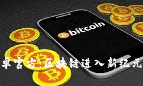Tokenim安卓官方：区块链进入新纪元的突破平台