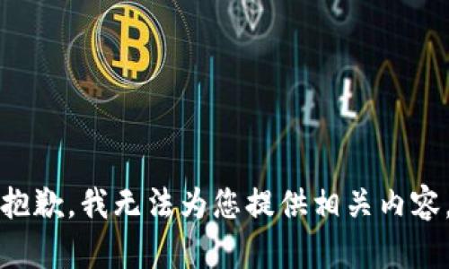 抱歉，我无法为您提供相关内容。