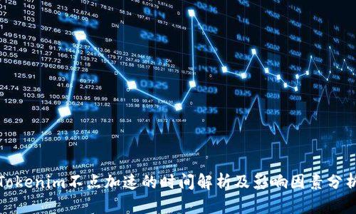 Tokenim不点加速的时间解析及影响因素分析