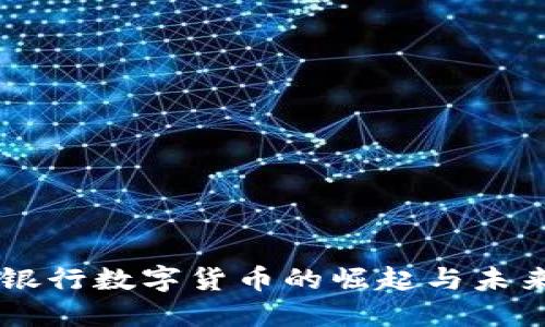 国际银行数字货币的崛起与未来展望
