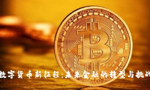 数字货币新征程：未来金融的转型与挑战