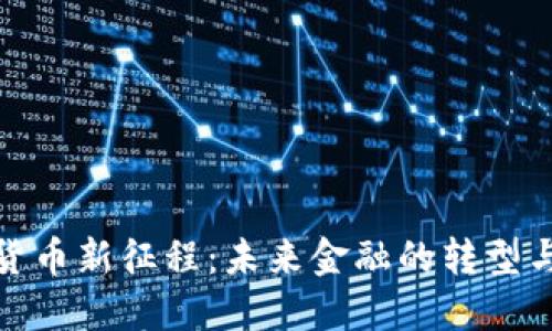 数字货币新征程：未来金融的转型与挑战