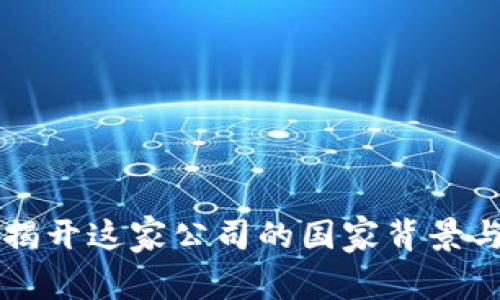 Tokenim：揭开这家公司的国家背景与市场影响