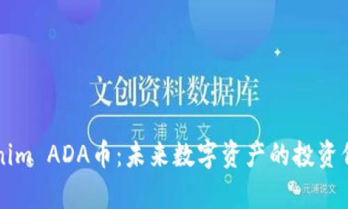 深入解析Tokenim ADA币：未来数字资产的投资价值与发展潜力