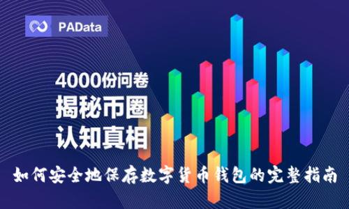 如何安全地保存数字货币钱包的完整指南