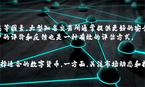 biao ti/biao ti区块链最好的数字货币：全面解析与投资指南/biao ti

区块链, 数字货币, 投资, 加密货币, 未来技术/guanjianci

引言
区块链技术自2009年比特币问世以来，已经历了多个发展阶段。这项革命性的技术不仅仅为货币交易提供了安全而透明的方法，还促进了整个金融生态系统的变化。在众多数字货币中，哪些是最值得关注和投资的呢？本文将为您详细探讨这一问题，涵盖区块链技术的背景、主要数字货币的特点、投资建议以及未来的趋势。

区块链技术概述
区块链是一种分布式账本技术，它通过加密算法确保数据的安全性和透明性。简单来说，区块链的每个“区块”包含了大量交易记录，并通过密码学进行链接，形成一种不可篡改的数据链。不同于传统的中心化数据库，区块链的去中心化特性使得数据无法被单一实体控制，这也是其受到广泛关注的原因之一。
随着区块链技术的发展，越来越多的应用场景开始出现在市场上。除了数字货币，区块链还可以用于智能合约、供应链管理、身份验证等领域。这使得区块链不再仅仅是金融领域的技术，逐渐成为数字经济的重要基础。

数字货币的种类
数字货币可以分为多种类型，其中最主要的是比特币（Bitcoin）和以太坊（Ethereum）。除此之外，还有许多其他具有潜力的数字货币，比如瑞波币（Ripple）、莱特币（Litecoin）等。

h4比特币（Bitcoin）/h4
比特币是第一个也是目前市值最大的数字货币。它采用了去中心化的理念，通过挖矿机制和区块链技术确保其安全性。比特币的供应量是有限的，总量仅为2100万枚，这种稀缺性使其成为一种数字黄金，广受投资者的青睐。

h4以太坊（Ethereum）/h4
以太坊是一个开源的区块链平台，以智能合约技术为核心，允许开发者构建和部署去中心化的应用程序（dApps）。以太坊的原生数字货币是以太（Ether），它不仅用作交易费用，还用以激励矿工维护网络安全。

h4其他数字货币/h4
除了比特币和以太坊，市场上还有许多其他数字货币，瑞波币、莱特币、链环（Chainlink）、狗狗币（Dogecoin）等。这些数字货币各有特色，有的专注于跨境支付，有的则侧重于扩展性或社区效应。在考虑投资时，应根据各自的技术背景和市场需求进行分析。

投资数字货币的风险与挑战
尽管数字货币市场前景广阔，投资者在进入这一领域时仍需谨慎。以下是一些主要的风险与挑战：

h4市场波动性/h4
数字货币市场相较于传统金融市场波动性更大。比特币等主流货币的价格可能在短时间内大幅波动，这使得短线投资者需随时关注市场动态。而长期投资者则应具备足够的耐心和对市场的理解。

h4安全性问题/h4
尽管区块链技术本身具有很高的安全性，但数字货币的交易安全性仍然受到攻击风险的威胁。交易所被黑客攻击、个人钱包被盗的事件时有发生。因此，确保投资资产的安全是投资者必须面对的挑战。

h4监管政策的不确定性/h4
数字货币的监管政策在全球各个国家存在极大的不确定性。有些国家对数字货币采取拥抱态度，而有些国家则可能出台限制政策。这样的政策变化将影响数字货币市场的可持续发展和价值。

如何选择最好的数字货币
在众多的数字货币中，选择适合自己的投资对象并不容易。以下是一些选择数字货币时可以考虑的因素：

h4技术背景与团队/h4
深入了解数字货币的技术背景和开发团队是非常重要的。优秀的团队通常具有丰富的行业经验和技术积累，而强大的技术背书能为项目的未来发展提供有力保障。

h4市场需求与应用场景/h4
分析数字货币的市场需求及其应用场景对于投资决策也至关重要。项目是否解决了实际问题，是否具有可行性和市场前景，都是值得考虑的因素。

h4社区影响力/h4
良好的社区氛围可以为数字货币的发展注入新的活力。活跃的用户社区能够帮助项目传播，增加其曝光率，进而推动其生态系统的扩展。

未来数字货币的趋势
随着技术的不断进步，数字货币的未来发展前景非常光明。以下是一些值得关注的趋势：

h4DeFi（去中心化金融）/h4
去中心化金融作为区块链技术的一个重要应用场景，正在吸引越来越多的投资者和开发者。DeFi旨在通过区块链技术为用户提供无 intermediaries 的金融服务，降低成本、提升效率。随着DeFi生态的不断扩展，用户将能享受到更丰富的金融产品和更灵活的服务。

h4NFT（非同质化代币）/h4
非同质化代币已成为数字货币领域的另一个热点。这些代币代表独特的资产，例如艺术品、音乐、游戏道具等，用户可以自由买卖。这一潮流不仅丰富了数字货币的用途，也为创作者带来了新的收入渠道。

h4央行数字货币（CBDC）/h4
各国央行对数字货币的研究与探索正在加速。一些国家已经推进央行数字货币的试点项目，旨在通过数字货币提高支付效率、降低交易成本，以及提升货币政策的有效性。未来，央行数字货币与加密货币之间的关系将值得关注。

可能相关问题详解

h4问题一：数字货币的未来价值会如何变动？/h4
数字货币的未来价值受多个因素的影响，包括市场供需、技术进步和政策监管等。由于市场的高度波动性，任何预测都可能存在不确定性。然而，从长期来看，数字货币若能在企业、政府等多个领域得到广泛应用，其价值则有可能稳定增长。
例如，比特币的核心特性是其稀缺性，许多分析师认为这种稀缺性将使比特币在未来继续增值。此外，以太坊网络的智能合约功能也为其带来了更多的应用场景，增加了其未来的潜在价值。

h4问题二：如何安全地存储数字货币？/h4
安全地存储数字货币是每位投资者必须面对的问题。推荐的存储方式包括使用硬件钱包、软件钱包和冷钱包。硬件钱包将私钥离线存储，安全性高，适合长期持有；软件钱包则适合频繁交易；而冷钱包则是保存大额数字资产时的好选择。
无论选择何种方式，确保钱包的安全措施，例如使用强密码、启用双因素身份确认等，都是必要的。此外，定期备份钱包信息也是防范潜在风险的重要手段。

h4问题三：数字货币投资的心理准备有哪些？/h4
投资数字货币需要良好的心理素质，应对市场的波动性和不确定性。投资者应具备耐心，避免因短期的价格波动而作出冲动决策。同时，建立合理的投资策略和风险控制措施也是心理准备的重要组成部分。
建议投资者设立投资预算，控制每次投资的金额，确保不超出自身的经济承受能力。同时，可以选择定投的方式，分批次买入，降低风险。

h4问题四：数字货币与传统金融有什么不同？/h4
数字货币与传统金融最大的区别在于去中心化和透明性。数字货币通过区块链技术实现去中心化交易，减少了传统金融中需要的中介角色，能够提高交易的效率和降低成本。同时，所有交易记录在区块链上都是公开的，用户能够实时查看，降低了信息不对称带来的风险。
然而，传统金融的可控性和稳定性也有其优点，尤其是在市场大幅波动时，传统金融机构提供的保障措施往往能够起到一定的保护作用。

h4问题五：市场上如何选择合适的数字货币交易所？/h4
选择合适的数字货币交易所是投资管理中的一个重要环节。投资者应关注交易所的安全性、用户规模、交易量、手续费、支持的数字货币种类等因素。大型知名交易所通常提供更好的安全保障和用户支持。
除了功能上的考虑，用户体验也是选择交易所时的重要因素。界面友好、操作便捷的交易所能够减少投资者的学习成本。此外，查看其他用户的评价和反馈也是一种有效的评估方式。

结论
区块链最好的数字货币并非一成不变，而是随着市场环境和技术发展而变化的。在投资之初，投资者需明确自身的需求和风险承受能力，选择适合的数字货币。一方面，关注市场动态和技术进展，另一方面，保持耐心和冷静，才能在这个充满机遇与挑战的领域中获得成功。
希望通过本文的介绍，您能对区块链数字货币有更深入的理解，帮助您在未来的投资决策中做出更加明智的选择。