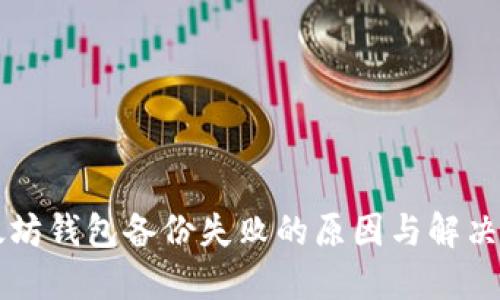 以太坊钱包备份失败的原因与解决方案