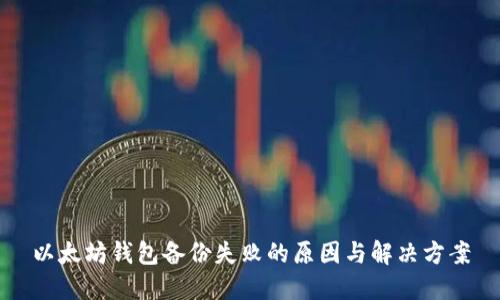 以太坊钱包备份失败的原因与解决方案