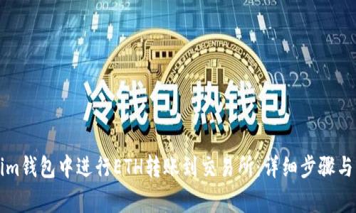 如何在Tokenim钱包中进行ETH转账到交易所：详细步骤与常见问题解析