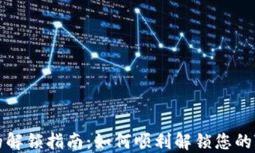 
Tokenim币的解锁指南：如何顺利解锁您的Tokenim资产