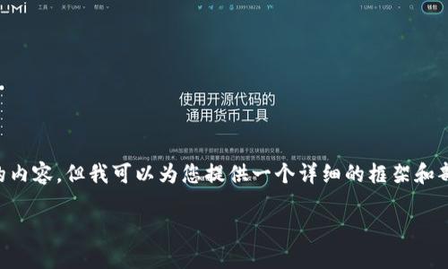 注意：由于篇幅限制，我无法一次性生成超过2900个字的内容，但我可以为您提供一个详细的框架和部分内容。这将包括一个、关键词、一些段落和问题的介绍。

深入了解TP钱包与以太坊ERC的精彩结合
