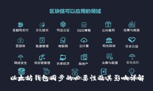 以太坊钱包同步的必要性及其影响详解