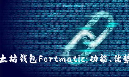 深入解析以太坊钱包Fortmatic：功能、优势与使用攻略