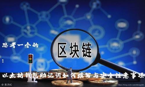 思考一个的

:

以太坊钱包助记词如何填写与安全注意事项