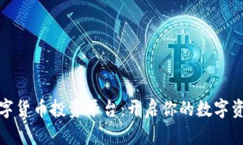 全球数字货币投资平台：开启你的数字资产之旅