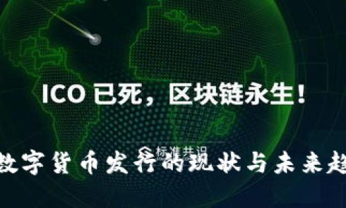 : 数字货币发行的现状与未来趋势