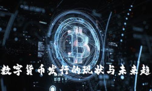 : 数字货币发行的现状与未来趋势