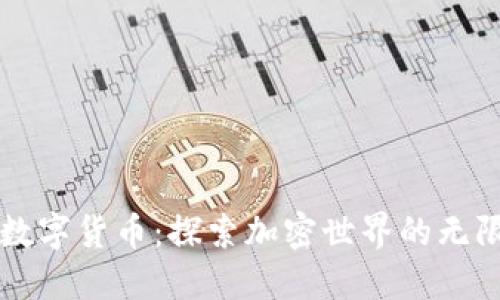 畅享数字货币：探索加密世界的无限可能