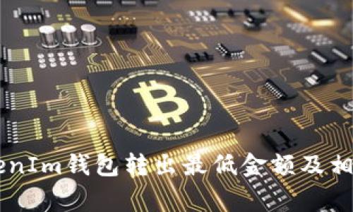 Token TokenIm钱包转出最低金额及相关注意事项