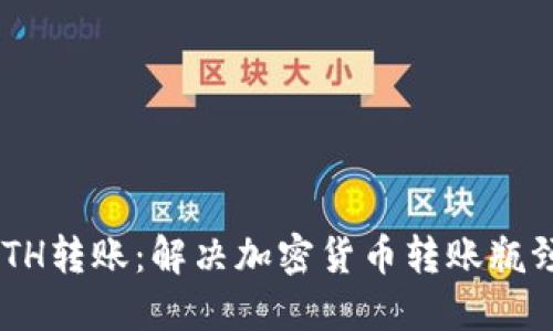 Tokenim无ETH转账：解决加密货币转账瓶颈的革新之路