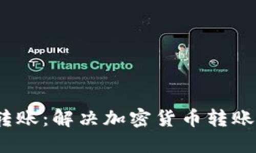 Tokenim无ETH转账：解决加密货币转账瓶颈的革新之路