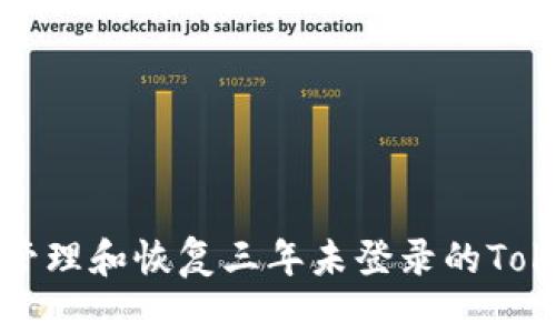 如何有效管理和恢复三年未登录的Tokenim钱包