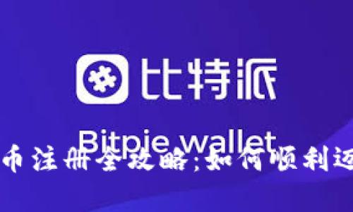 马尔代夫数字货币注册全攻略：如何顺利迈入数字金融时代