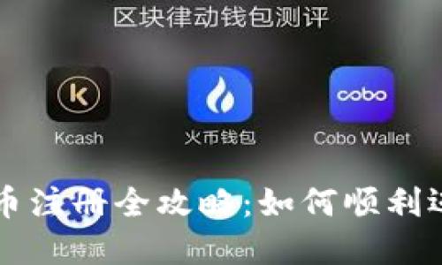 马尔代夫数字货币注册全攻略：如何顺利迈入数字金融时代