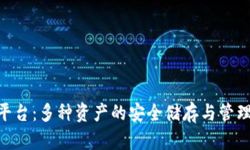 Tokenim平台：多种资产的安全储存与管理解决方案