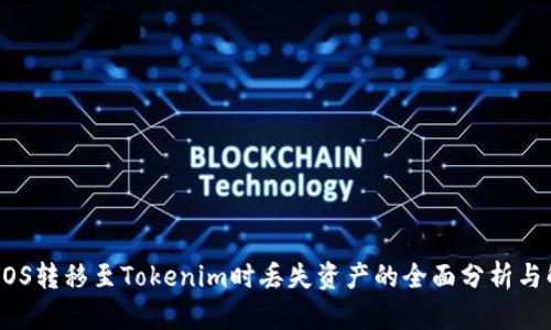 关于将EOS转移至Tokenim时丢失资产的全面分析与解决方案