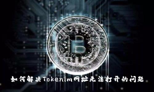 如何解决Tokenim网址无法打开的问题