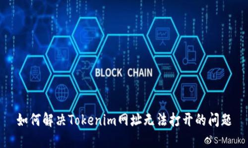 如何解决Tokenim网址无法打开的问题