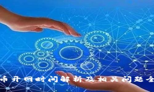 数字货币开网时间解析及相关问题全面解答