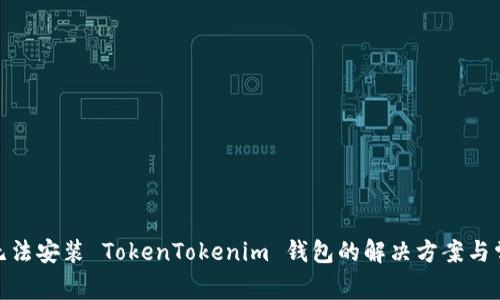 : 手机无法安装 TokenTokenim 钱包的解决方案与常见问题