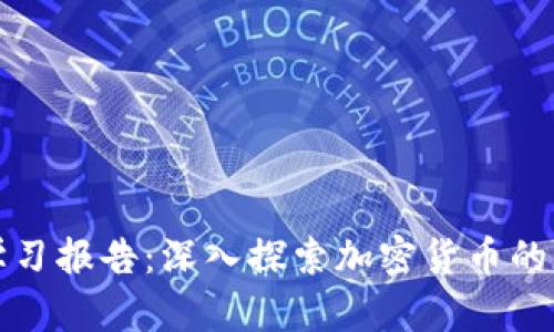 数字货币学习报告：深入探索加密货币的现状与未来