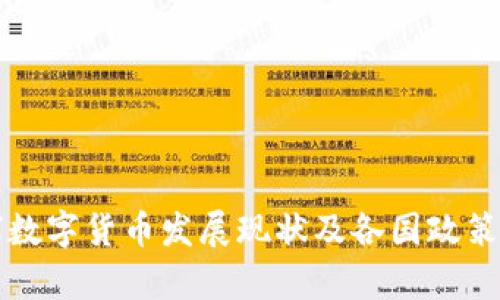 全球数字货币发展现状及各国政策分析