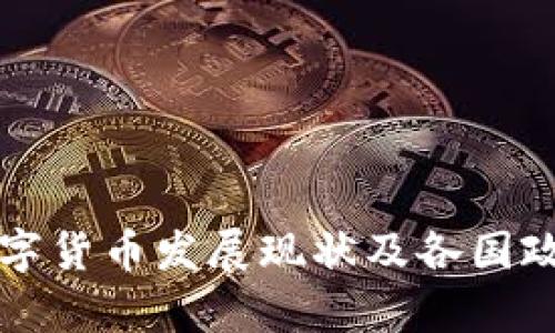 全球数字货币发展现状及各国政策分析