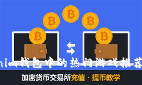 TokenTokenim钱包中的热门游戏推荐及详细解析