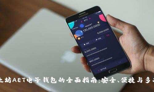 以太坊AET电子钱包的全面指南：安全、便捷与多功能
