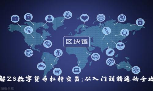 详解ZB数字货币杠杆交易：从入门到精通的全攻略