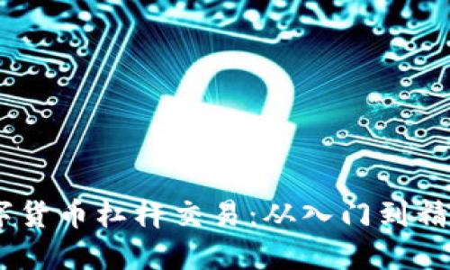 详解ZB数字货币杠杆交易：从入门到精通的全攻略