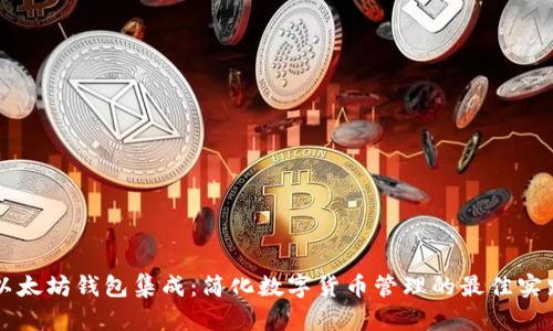 以太坊钱包集成：简化数字货币管理的最佳实践