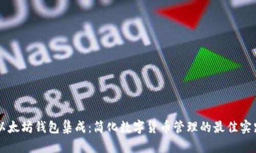 以太坊钱包集成：简化数字货币管理的最佳实践
