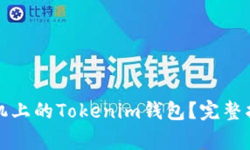 如何安全地更换手机上的Tokenim钱包？完整指南与常见问题解答