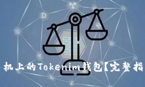 如何安全地更换手机上的Tokenim钱包？完整指南与常见问题解答
